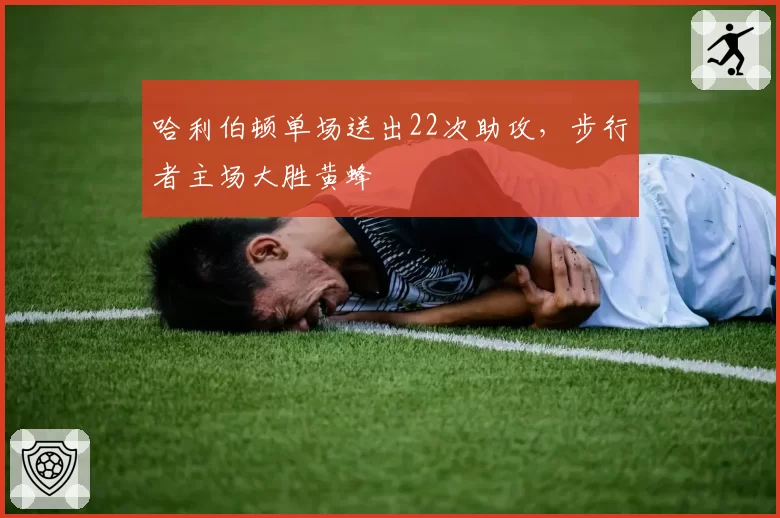 哈利伯顿单场送出22次助攻,步行者主场大胜黄蜂