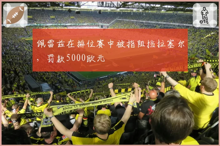 佩雷兹在排位赛中被指阻挡拉塞尔，罚款5000欧元