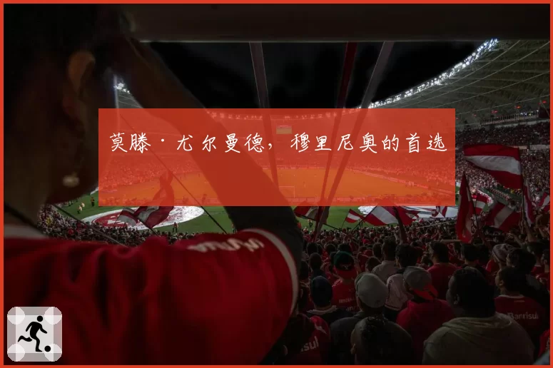 莫滕·尤尔曼德,穆里尼奥的首选