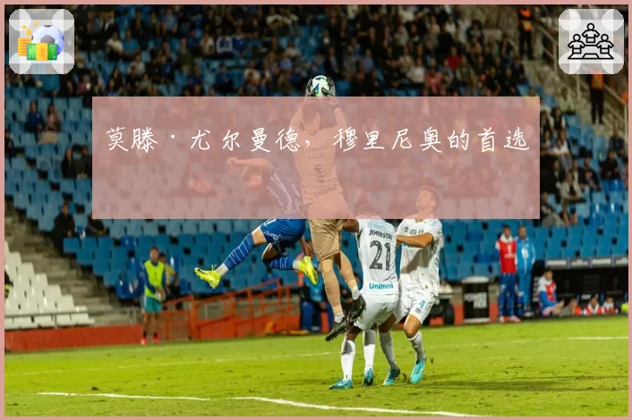 莫滕·尤尔曼德,穆里尼奥的首选