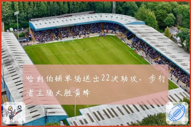 哈利伯顿单场送出22次助攻,步行者主场大胜黄蜂