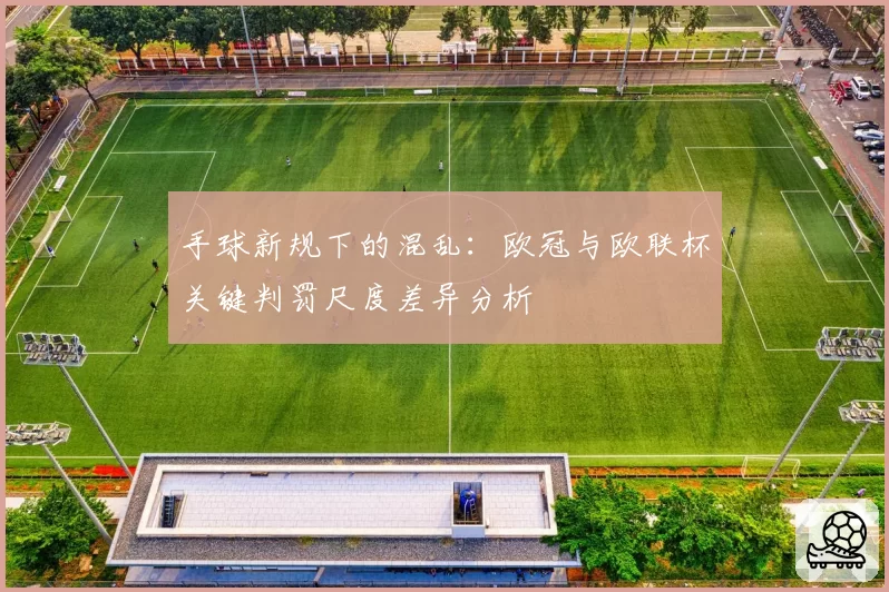 手球新规下的混乱：欧冠与欧联杯关键判罚尺度差异分析
