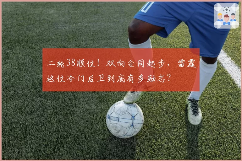 二轮38顺位!双向合同起步,雷霆这位冷门后卫到底有多励志?