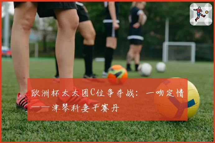 欧洲杯太太团C位争夺战：一吻定情——津琴科妻子赛丹