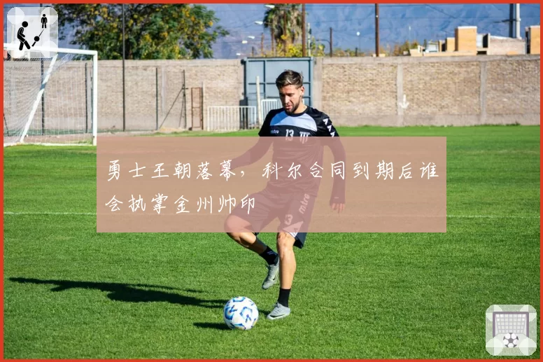 勇士王朝落幕，科尔合同到期后谁会执掌金州帅印