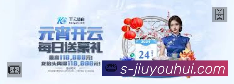 九游会游戏集团APP 高清赛事图