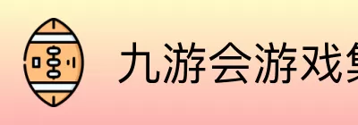 九游会游戏集团 Logo